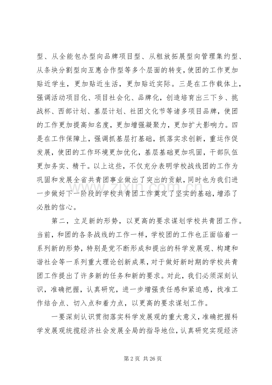 省委领导高校共青团工作会议讲话两篇.docx_第2页