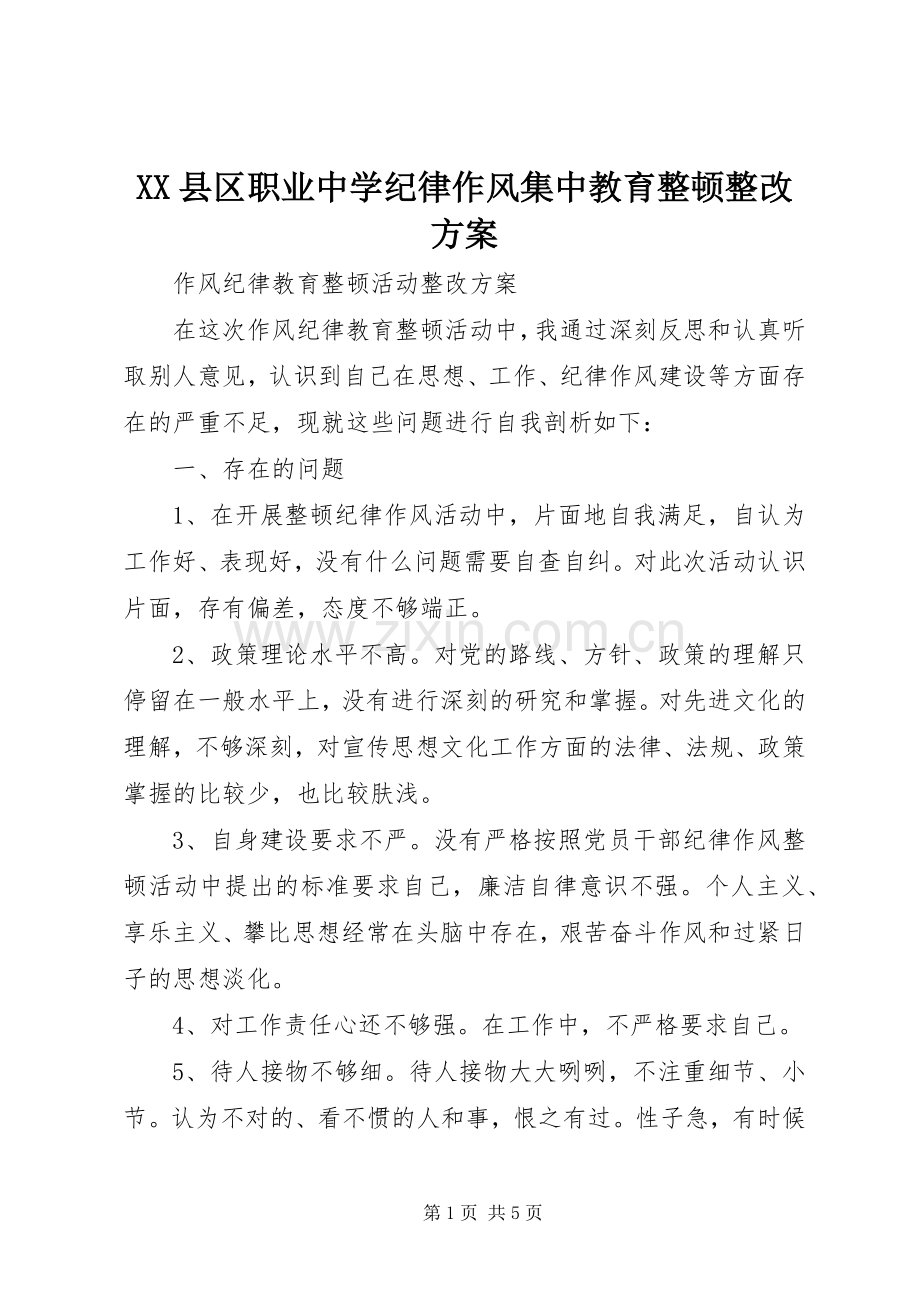 XX县区职业中学纪律作风集中教育整顿整改实施方案 .docx_第1页