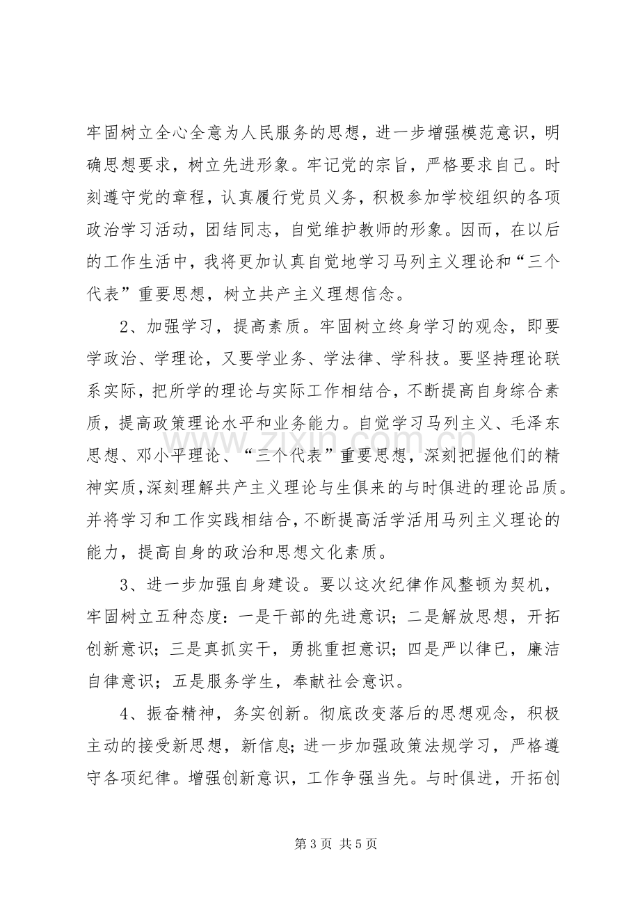 XX县区职业中学纪律作风集中教育整顿整改实施方案 .docx_第3页