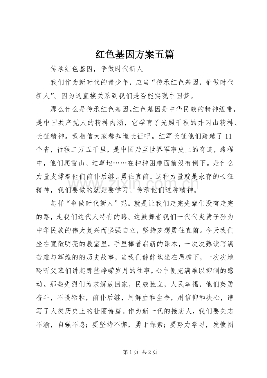 红色基因实施方案五篇 .docx_第1页