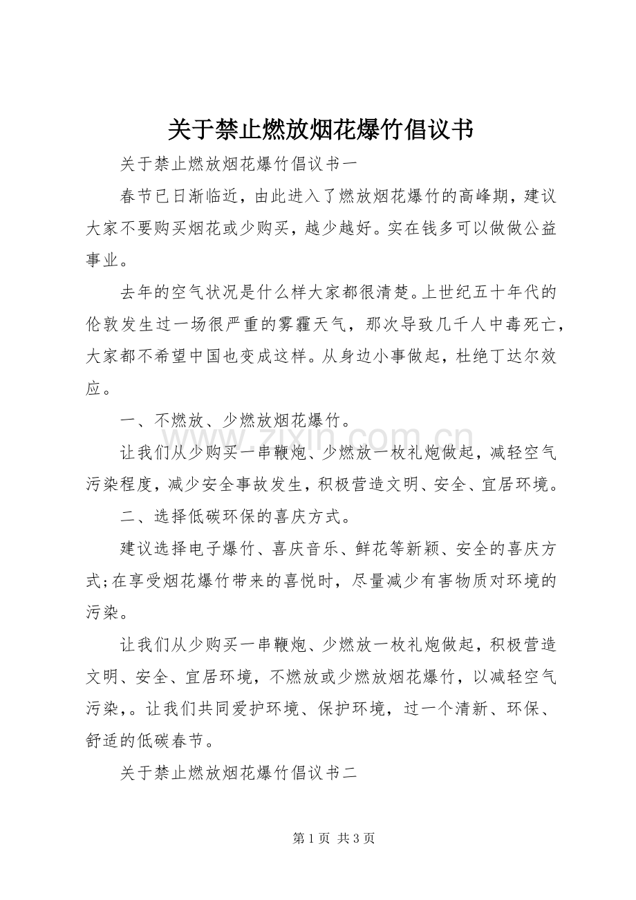 关于禁止燃放烟花爆竹倡议书.docx_第1页