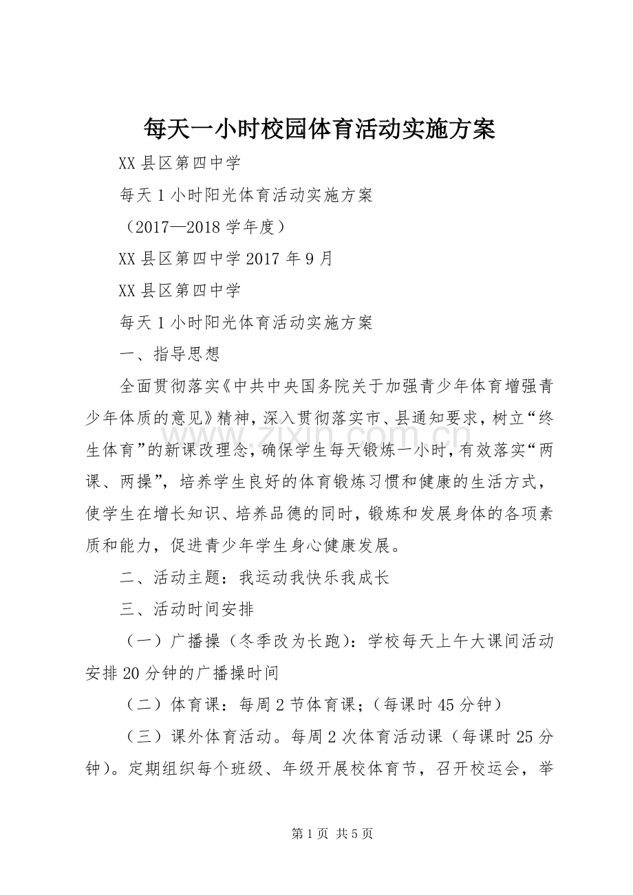 每天一小时校园体育活动方案.docx_第1页