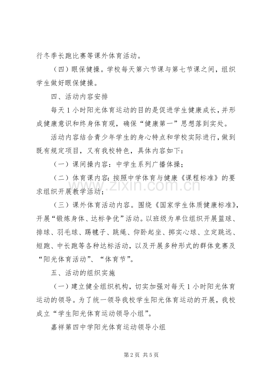 每天一小时校园体育活动方案.docx_第2页