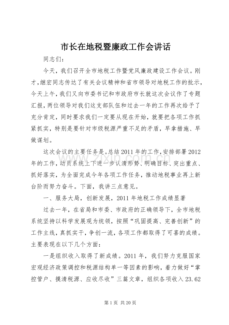 市长在地税暨廉政工作会讲话.docx_第1页