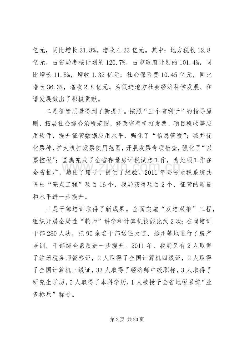 市长在地税暨廉政工作会讲话.docx_第2页