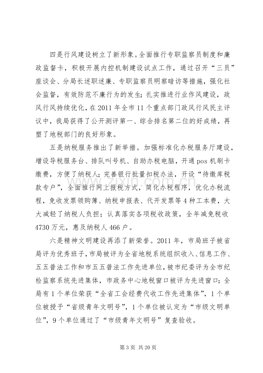 市长在地税暨廉政工作会讲话.docx_第3页