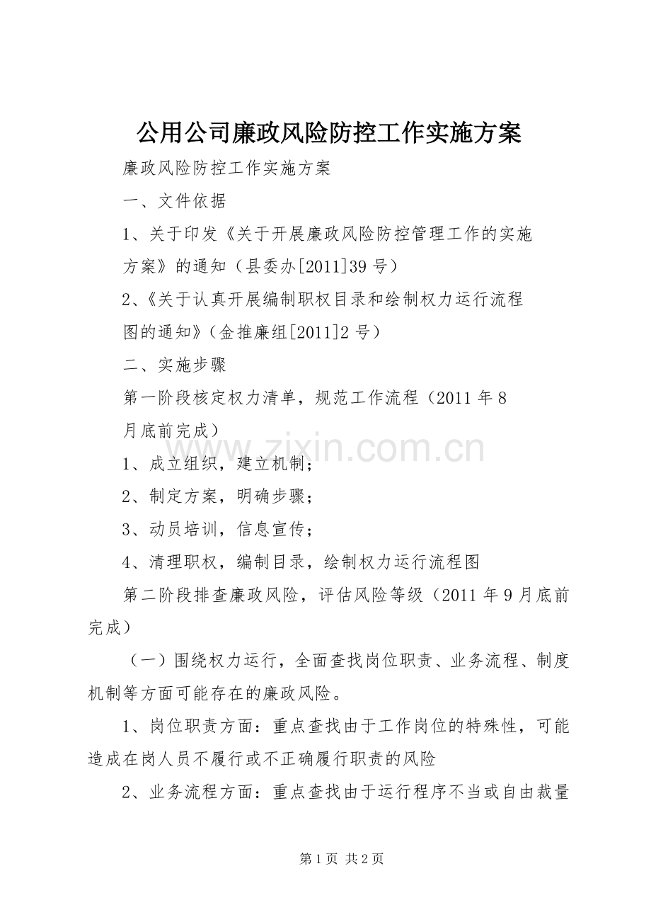 公用公司廉政风险防控工作方案.docx_第1页