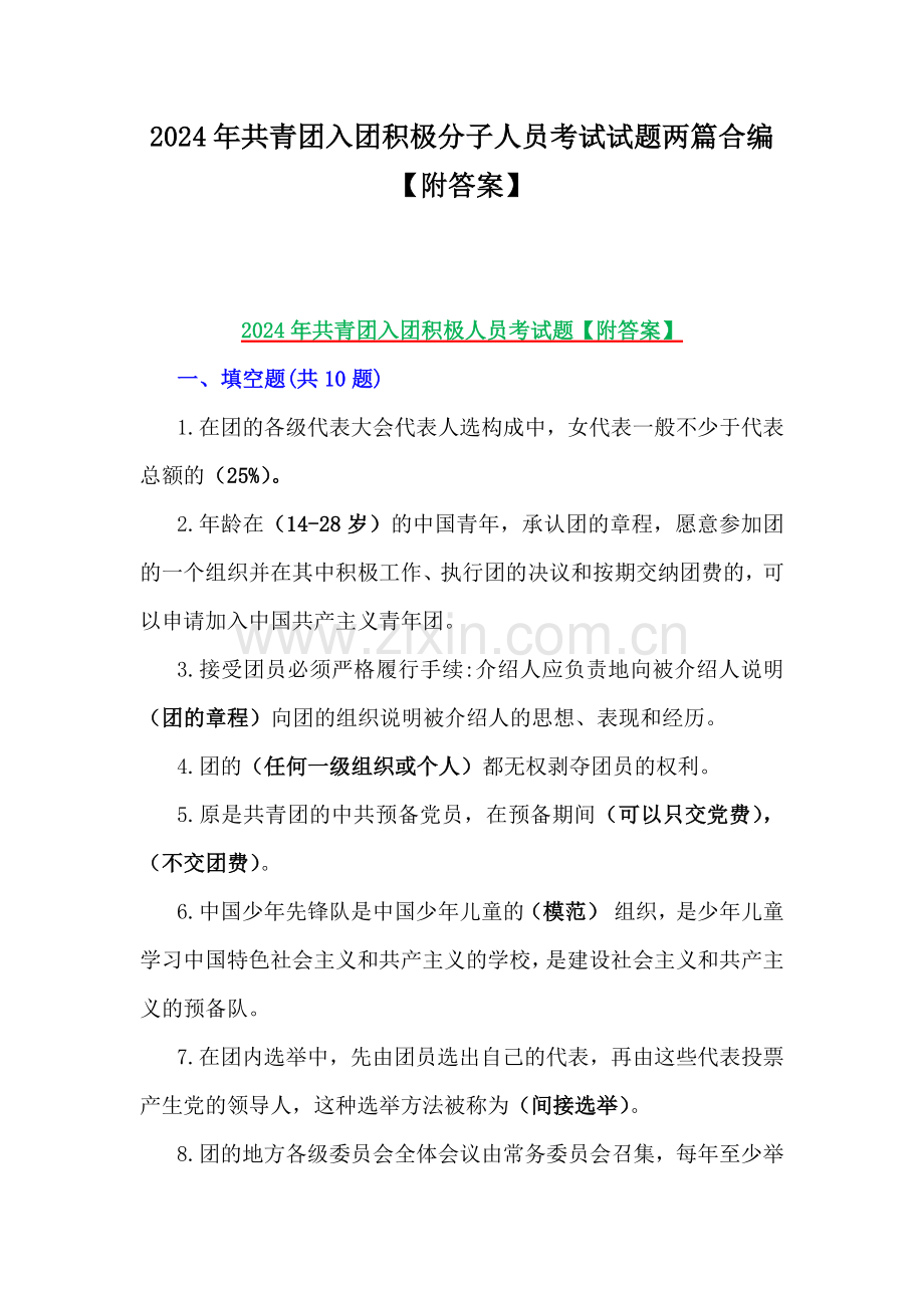 2024年共青团入团积极分子人员考试试题两篇合编【附答案】.docx_第1页