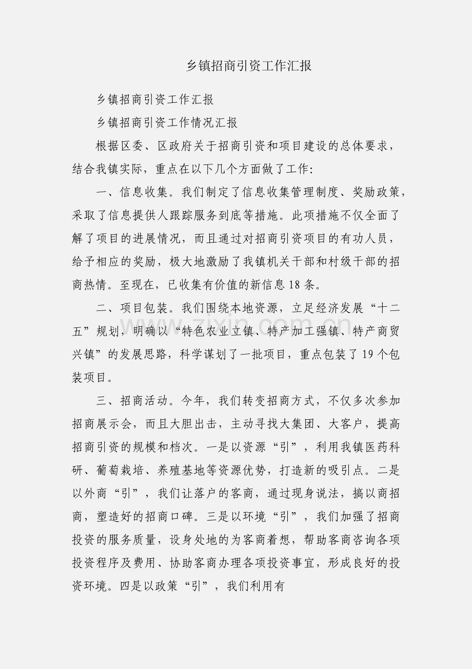 乡镇招商引资工作汇报.docx_第1页