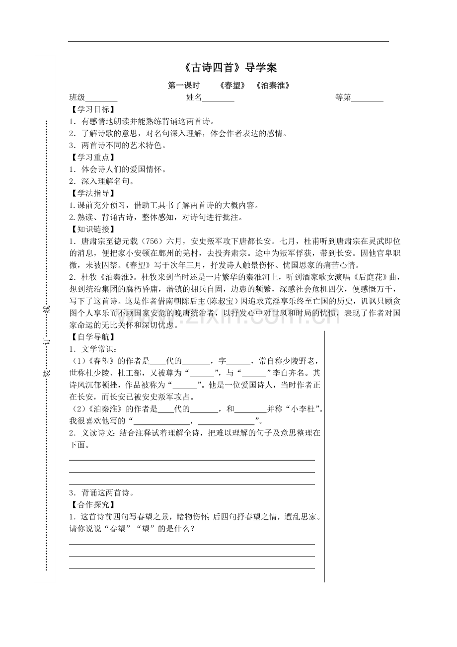 古诗四首导学案.doc_第1页