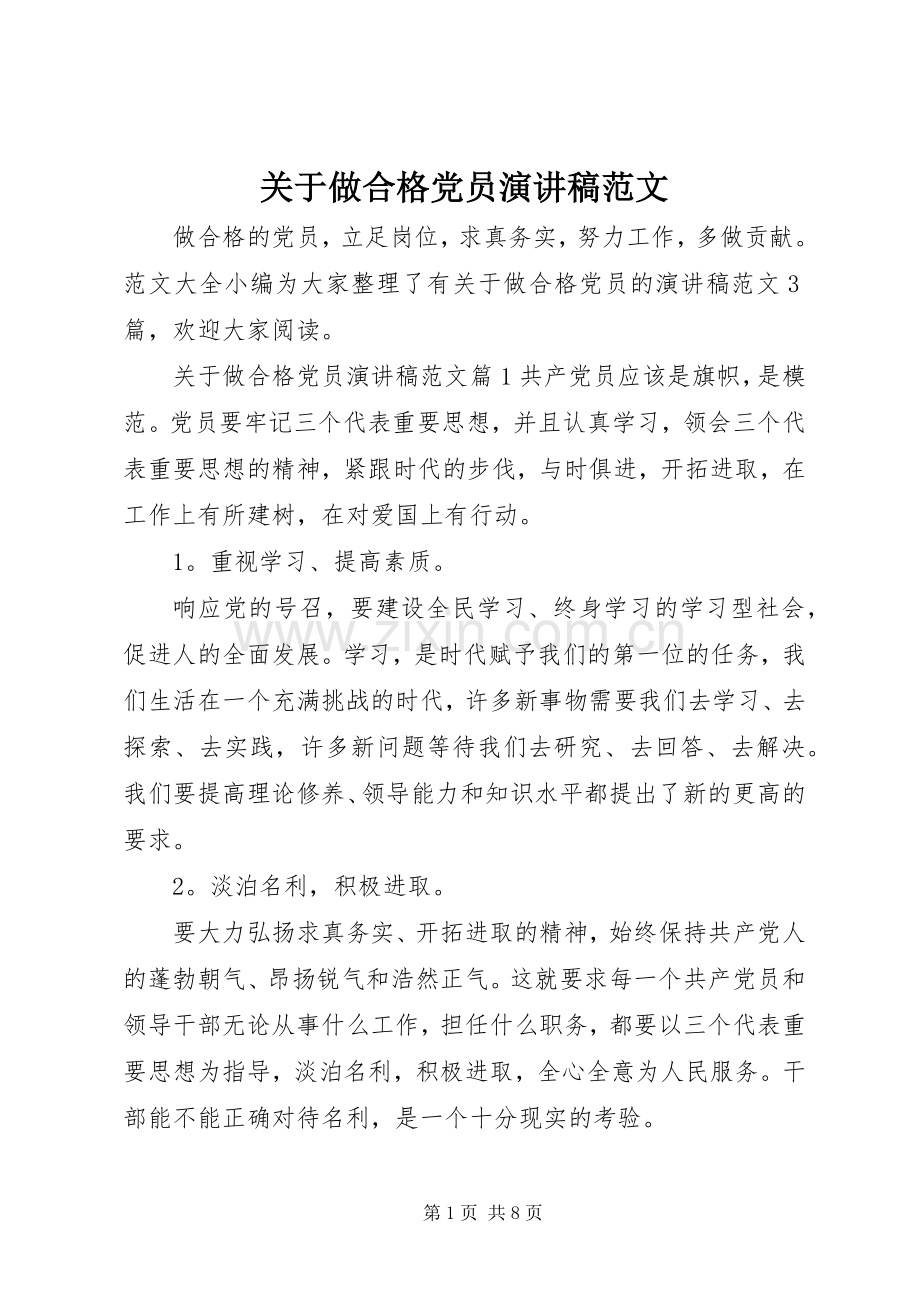 关于做合格党员演讲稿范文.docx_第1页