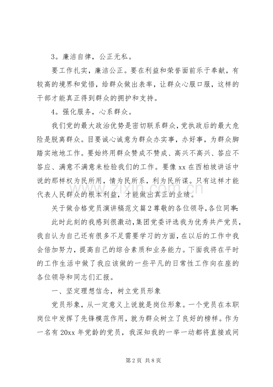 关于做合格党员演讲稿范文.docx_第2页