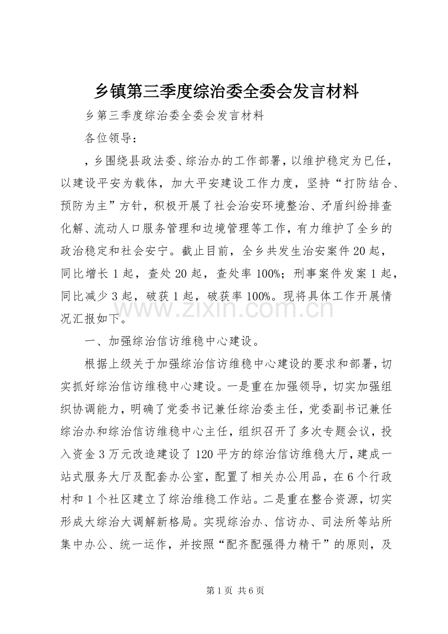 乡镇第三季度综治委全委会发言材料致辞.docx_第1页