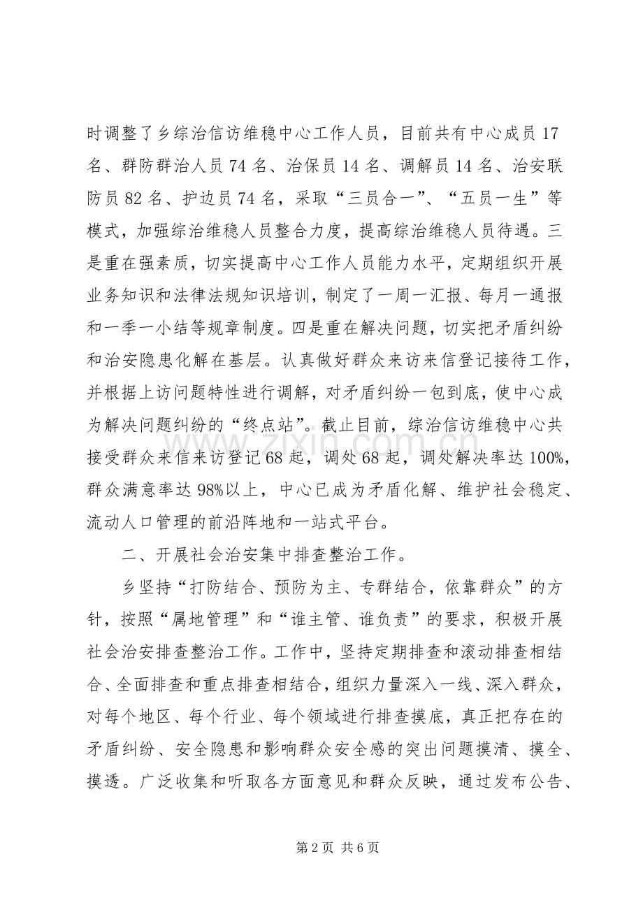 乡镇第三季度综治委全委会发言材料致辞.docx_第2页