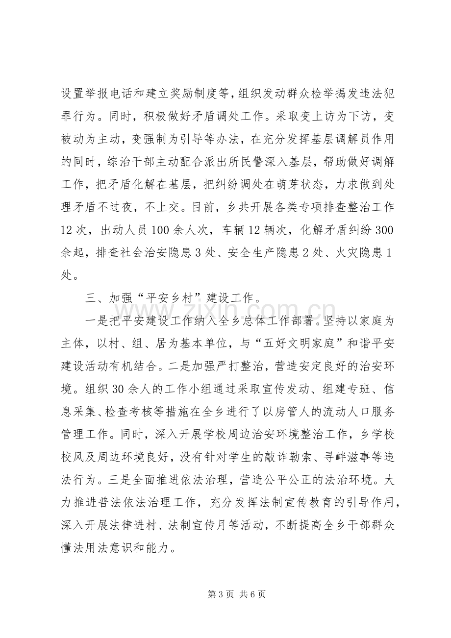 乡镇第三季度综治委全委会发言材料致辞.docx_第3页