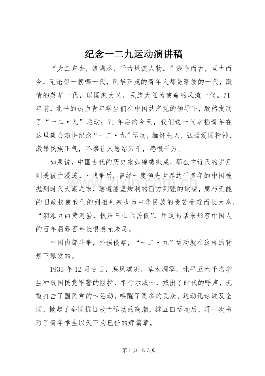 纪念一二九运动演讲稿 (27).docx_第1页