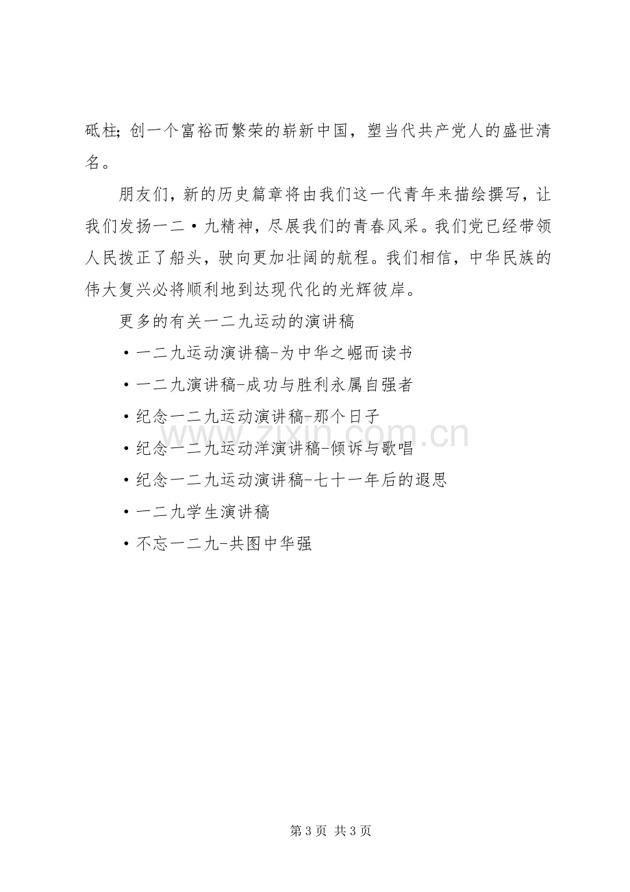 纪念一二九运动演讲稿 (27).docx_第3页