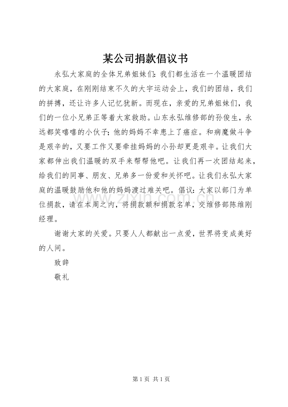 某公司捐款倡议书.docx_第1页