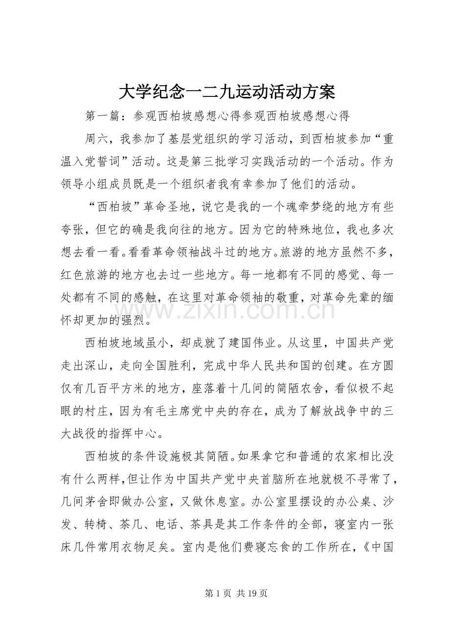 大学纪念一二九运动活动实施方案.docx_第1页