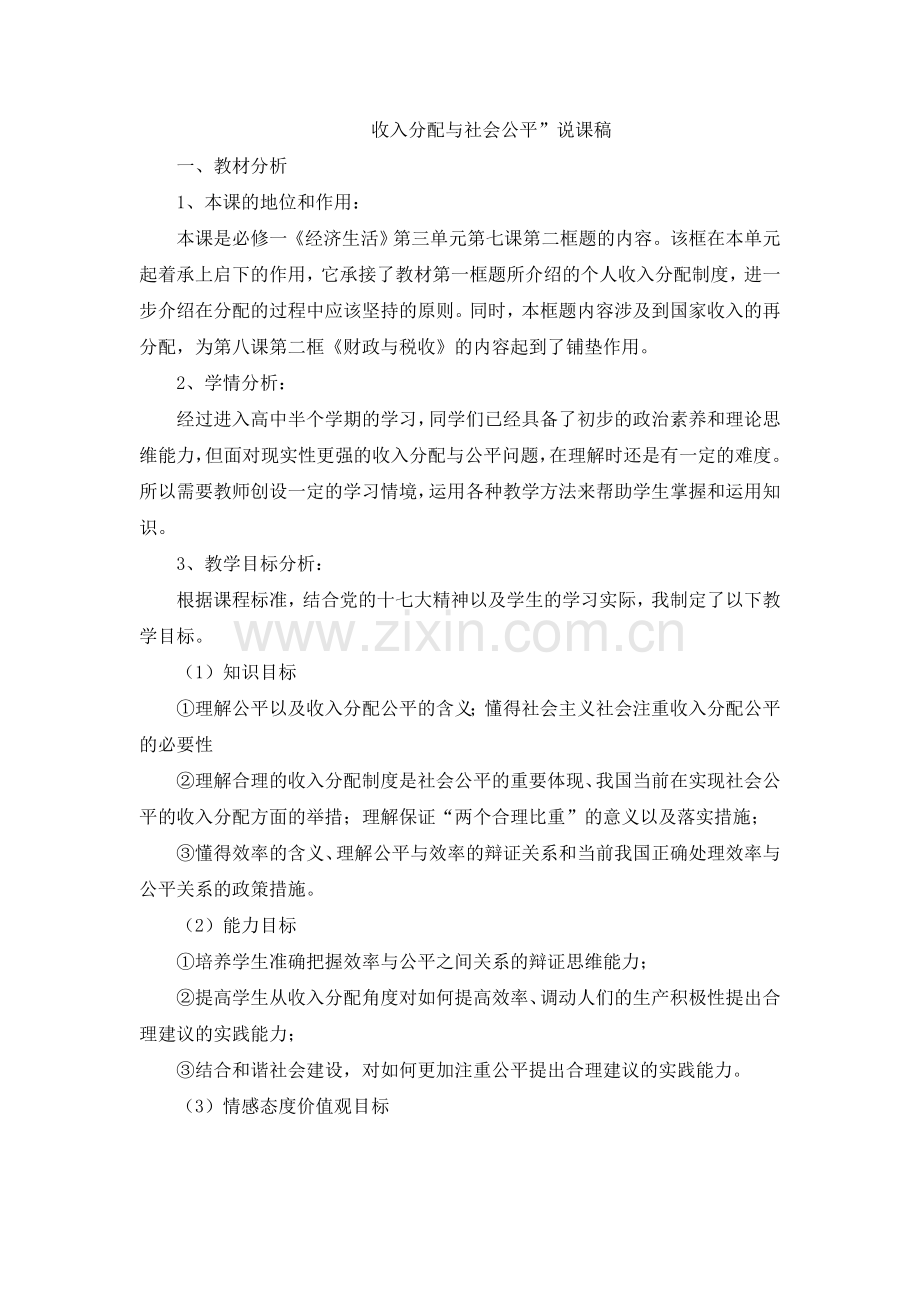 收入分配与社会公平说课稿.doc_第1页