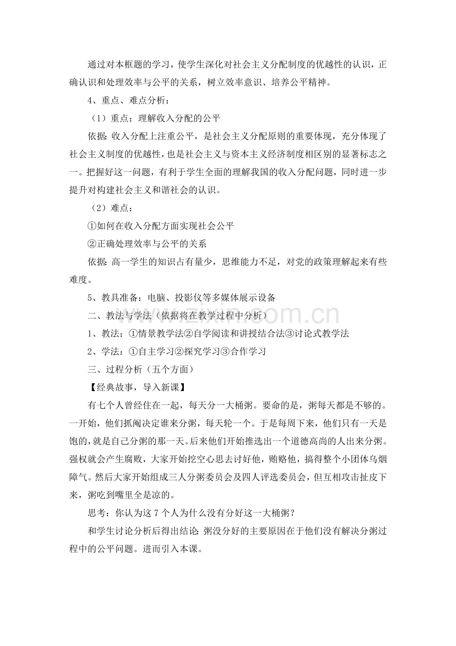 收入分配与社会公平说课稿.doc_第2页