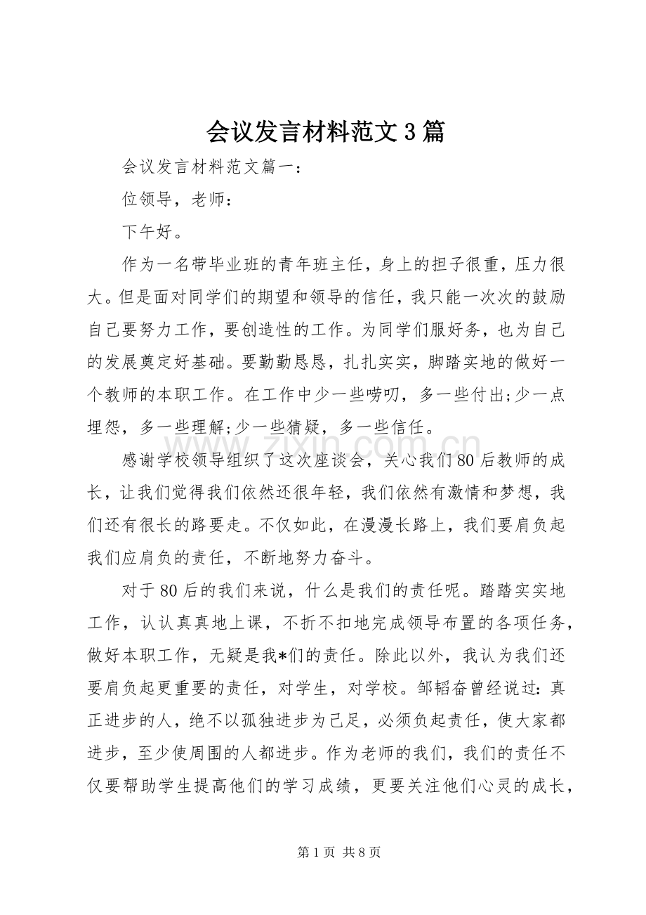 会议发言材料范文3篇.docx_第1页