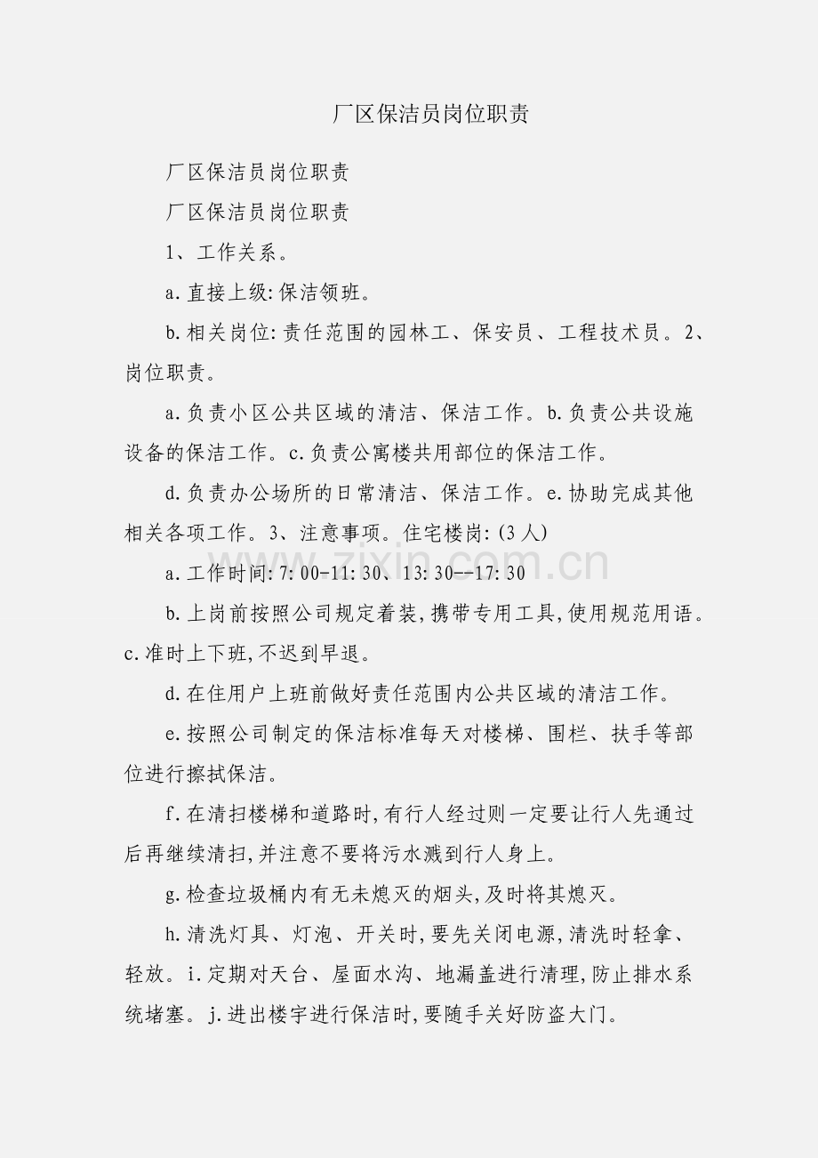 厂区保洁员岗位职责.docx_第1页