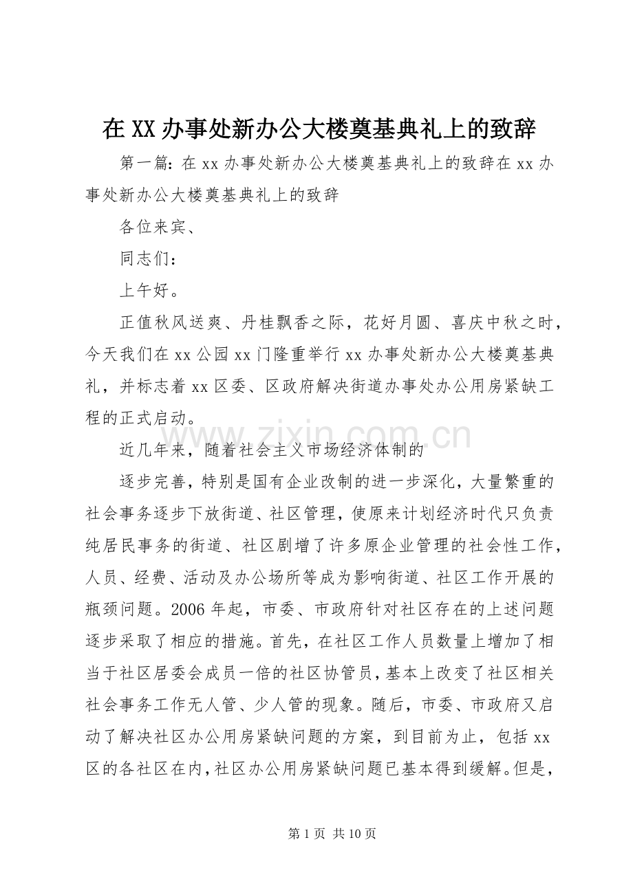 在XX办事处新办公大楼奠基典礼上的演讲致辞.docx_第1页