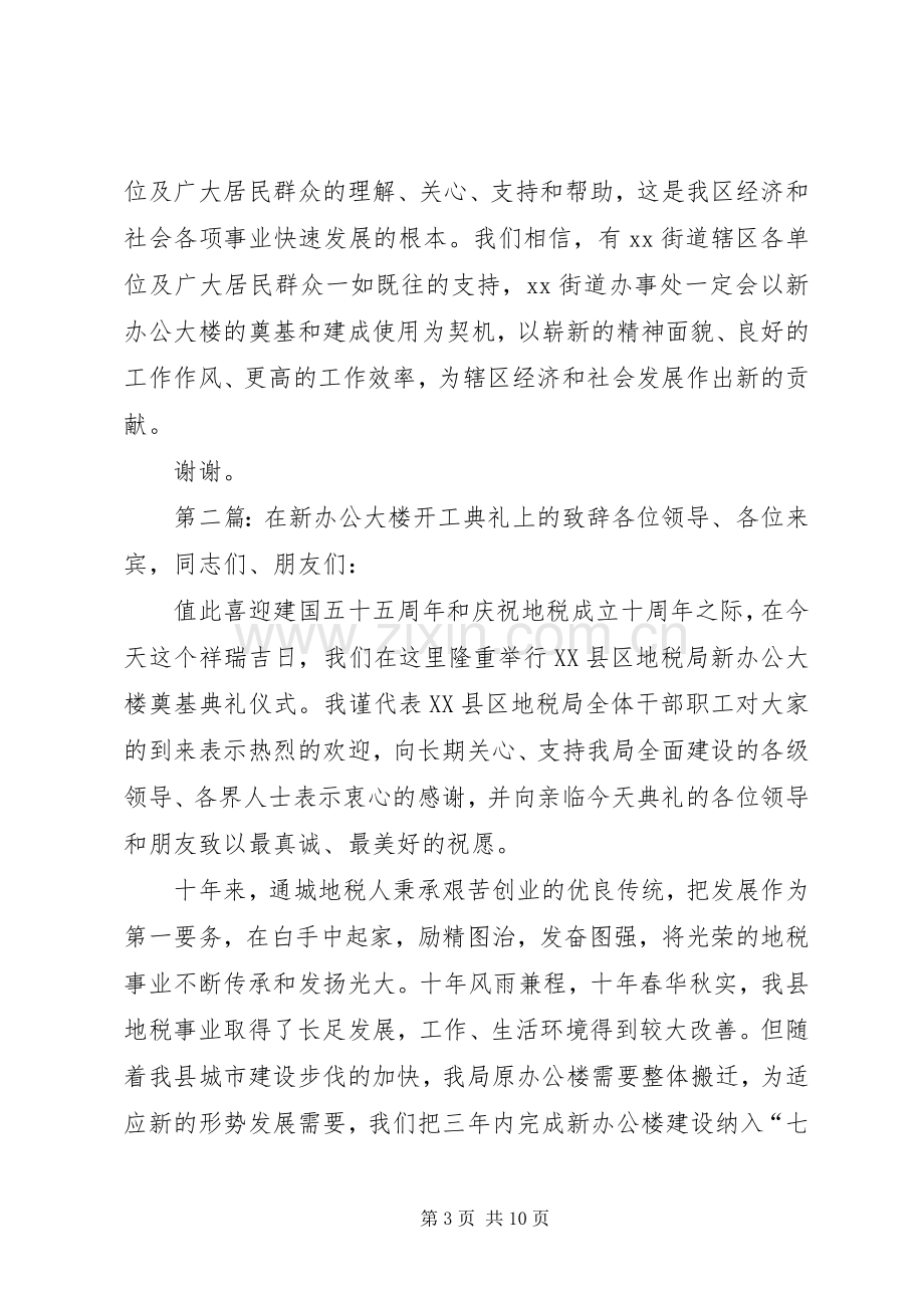 在XX办事处新办公大楼奠基典礼上的演讲致辞.docx_第3页