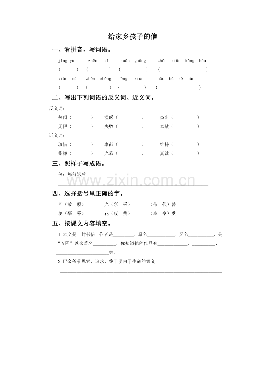 《给家乡孩子的信》同步练习.doc_第1页