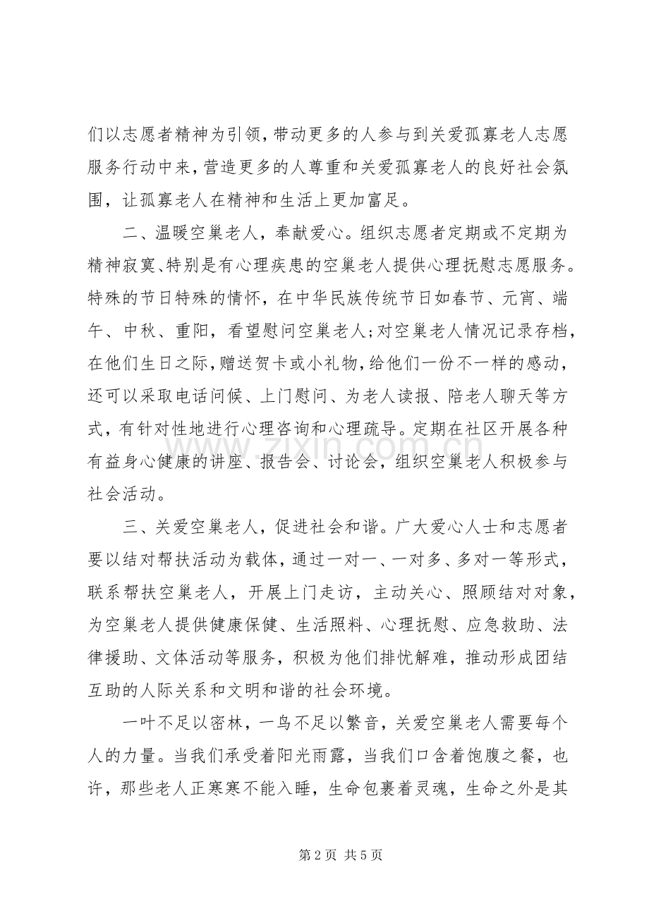 春节关爱孤寡老人倡议书.docx_第2页