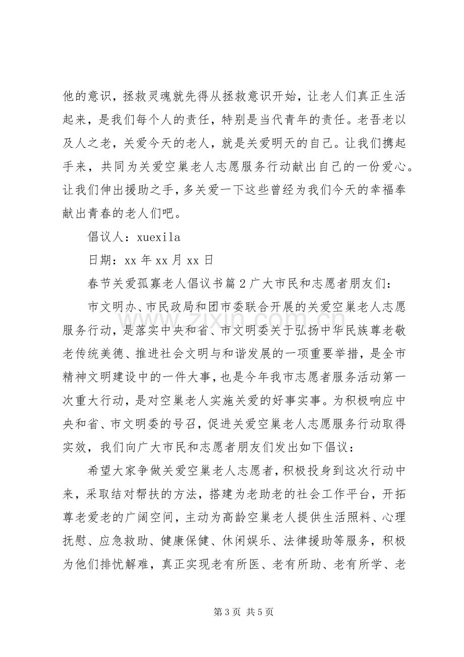 春节关爱孤寡老人倡议书.docx_第3页