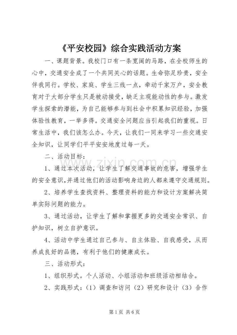 《平安校园》综合实践活动实施方案.docx_第1页