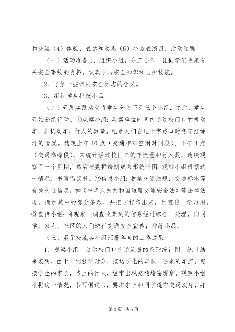 《平安校园》综合实践活动实施方案.docx_第2页