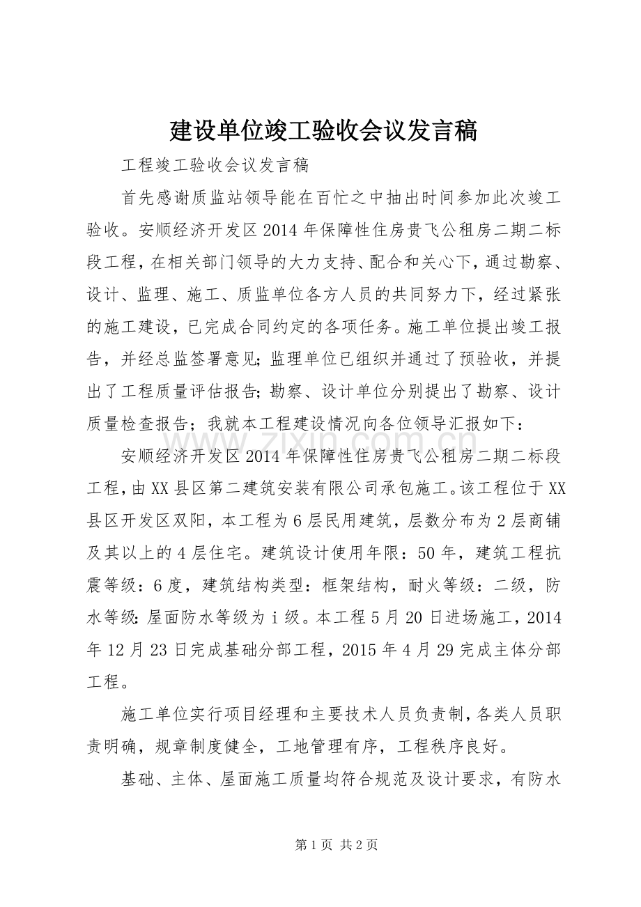 建设单位竣工验收会议发言稿.docx_第1页