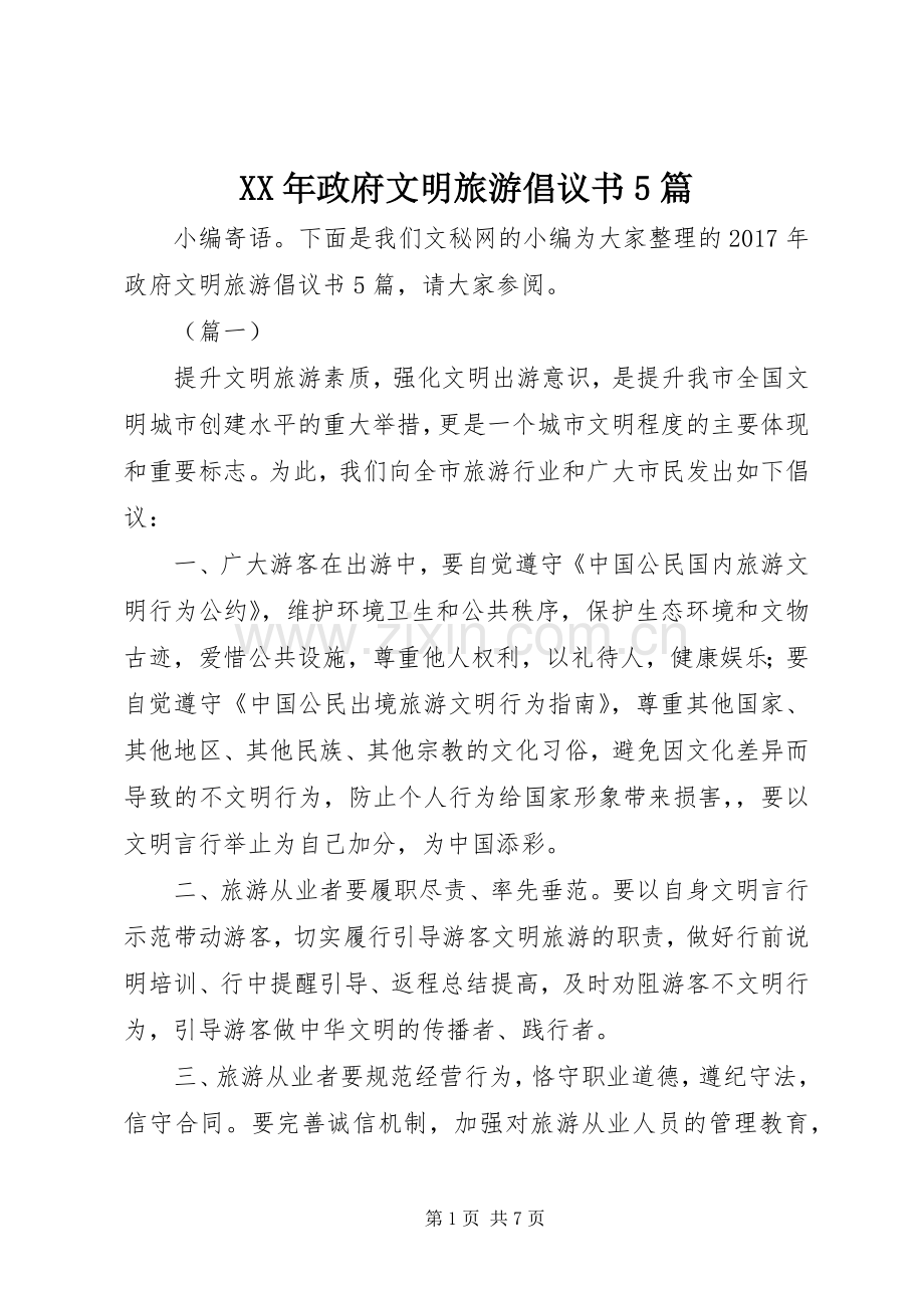 XX年政府文明旅游倡议书5篇.docx_第1页