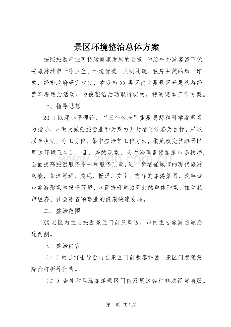 景区环境整治总体实施方案.docx_第1页