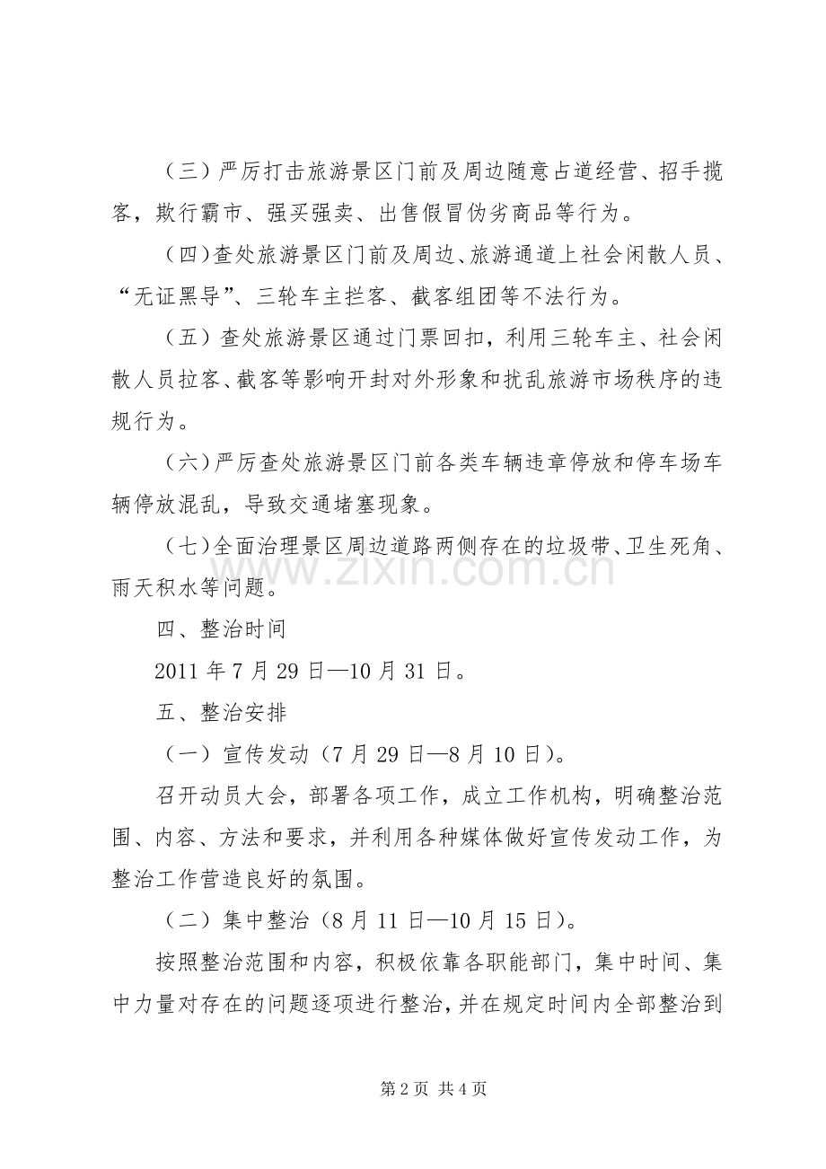 景区环境整治总体实施方案.docx_第2页