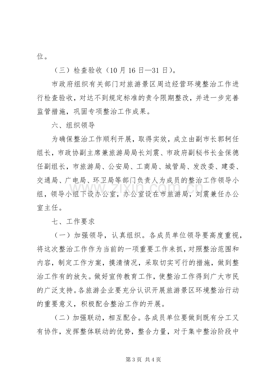 景区环境整治总体实施方案.docx_第3页