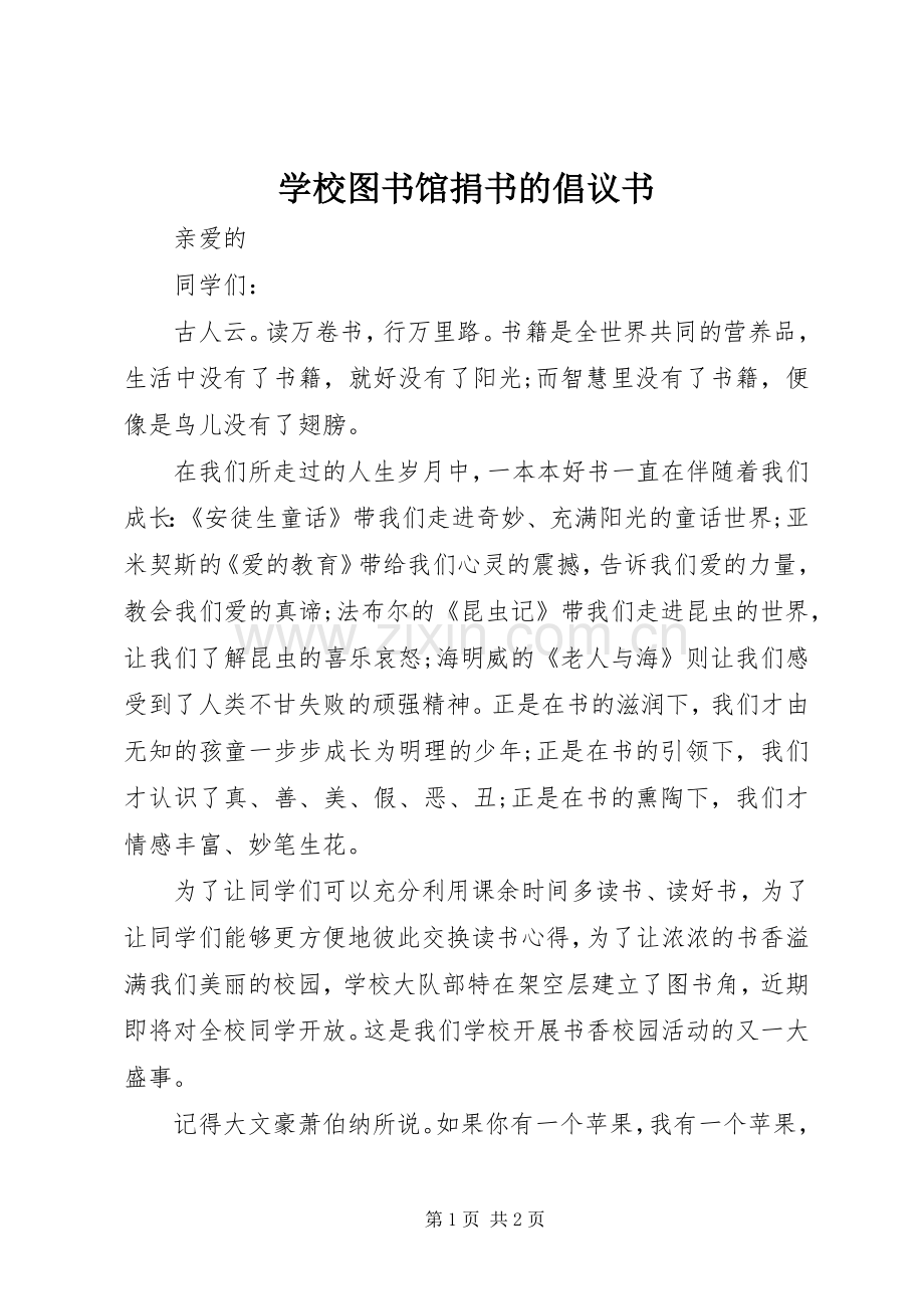 学校图书馆捐书的倡议书.docx_第1页