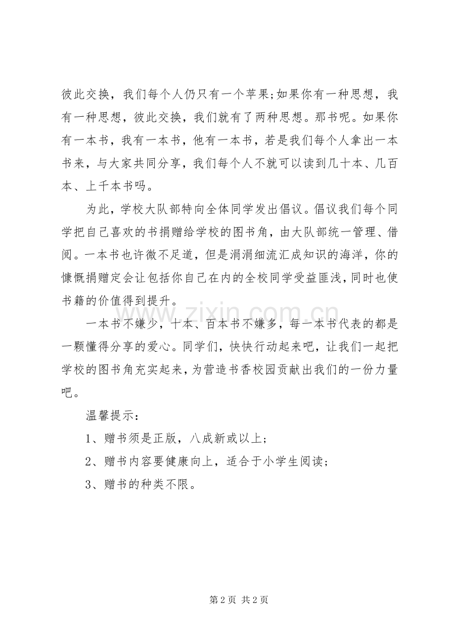 学校图书馆捐书的倡议书.docx_第2页