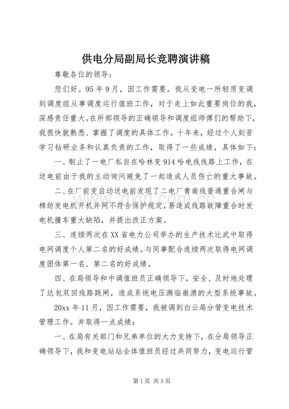 供电分局副局长竞聘演讲稿.docx_第1页