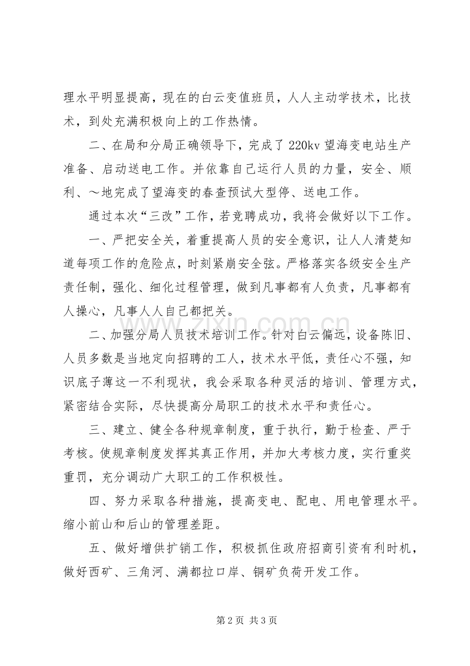 供电分局副局长竞聘演讲稿.docx_第2页