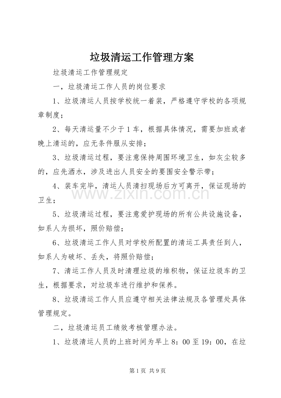 垃圾清运工作管理实施方案.docx_第1页