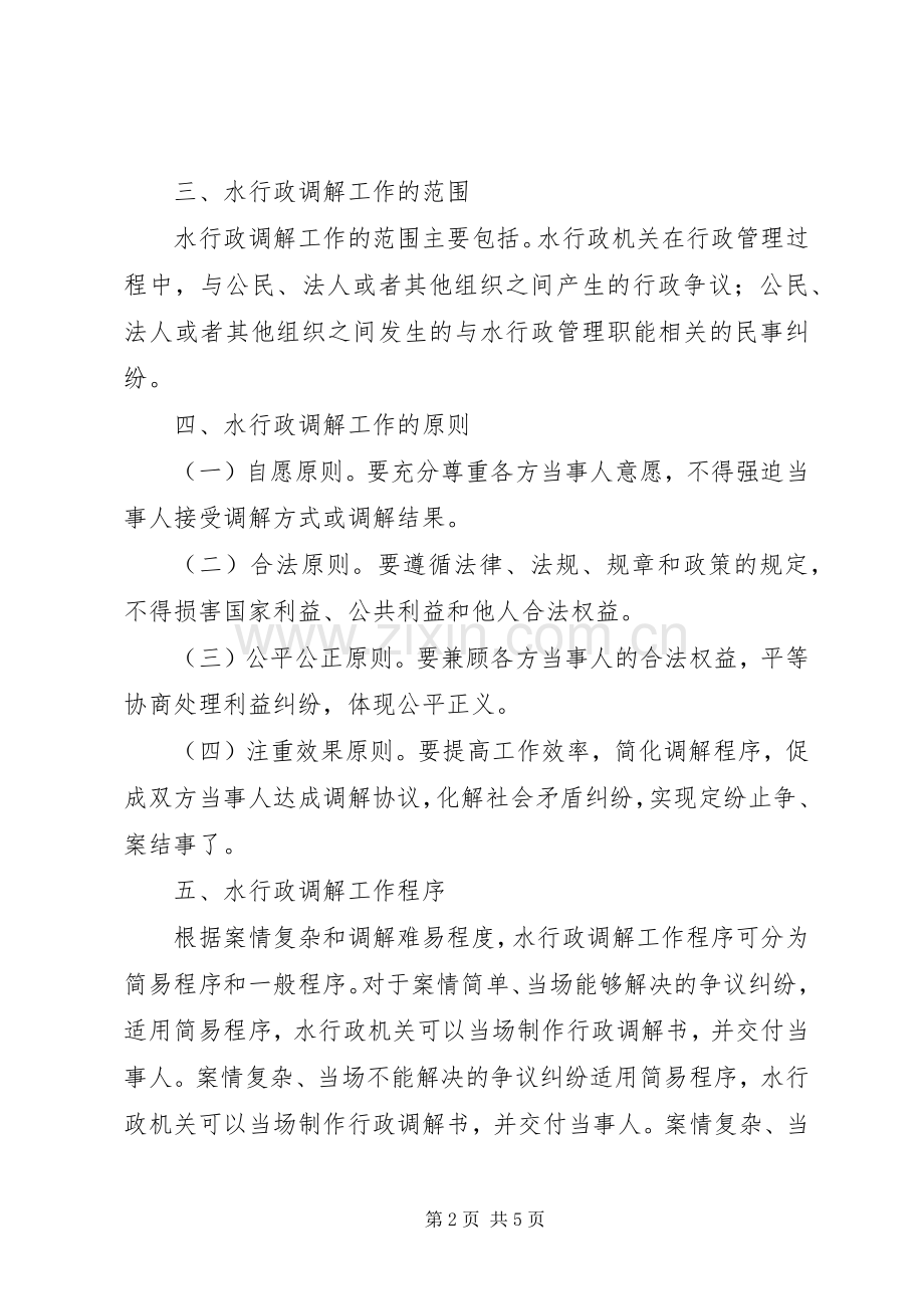 水务局行政调解活动实施方案.docx_第2页