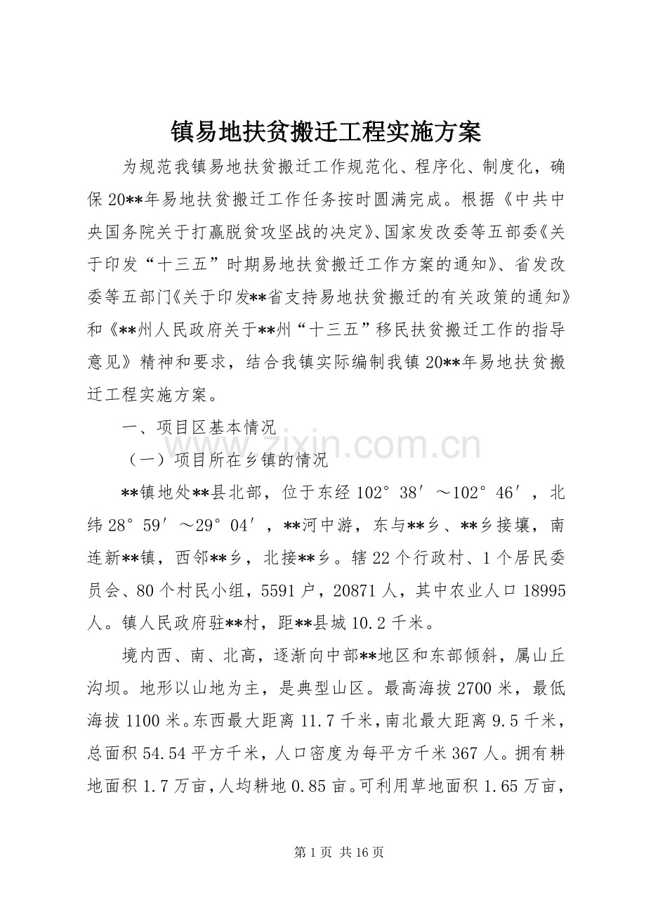 镇易地扶贫搬迁工程方案.docx_第1页