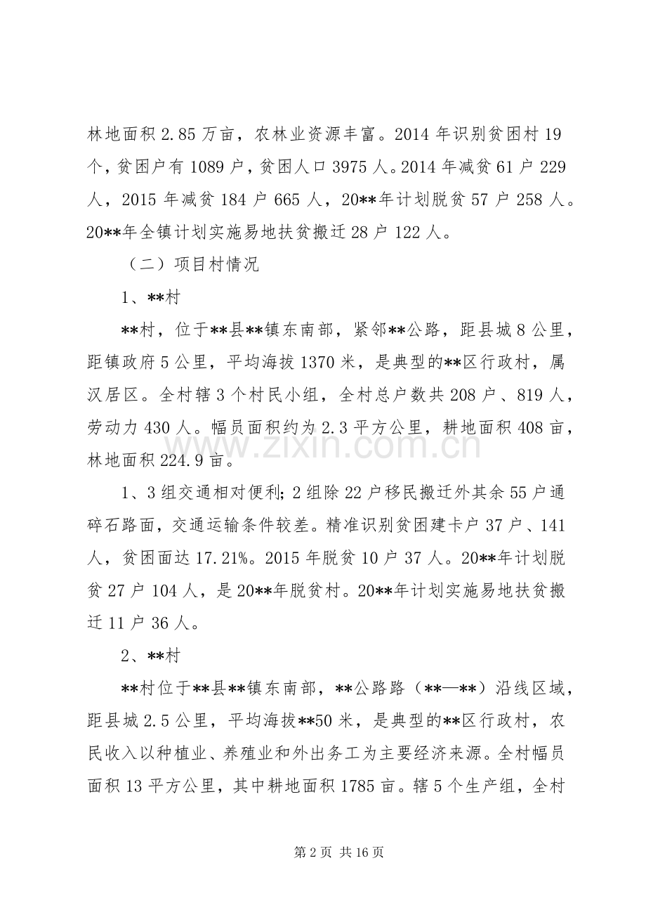 镇易地扶贫搬迁工程方案.docx_第2页