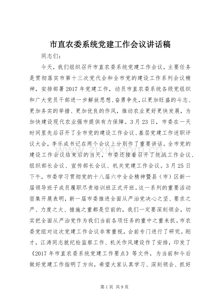 市直农委系统党建工作会议讲话稿.docx_第1页