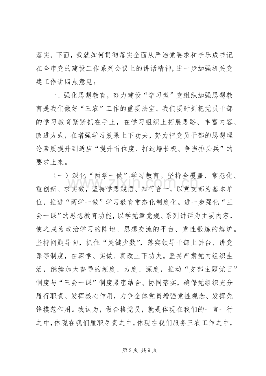 市直农委系统党建工作会议讲话稿.docx_第2页