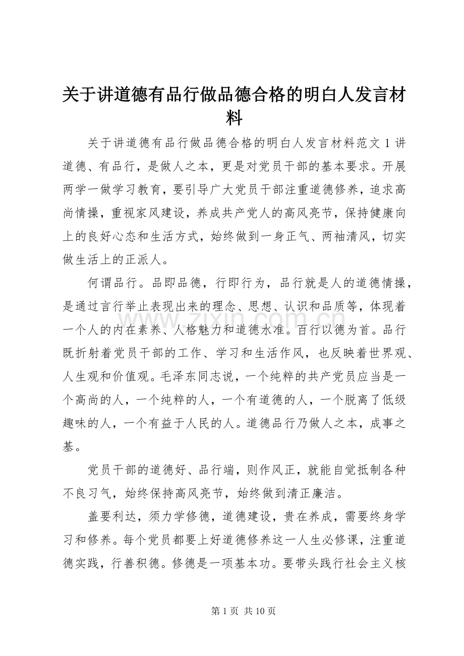 关于讲道德有品行做品德合格的明白人发言材料提纲.docx_第1页